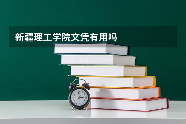 新疆理工学院文凭有用吗