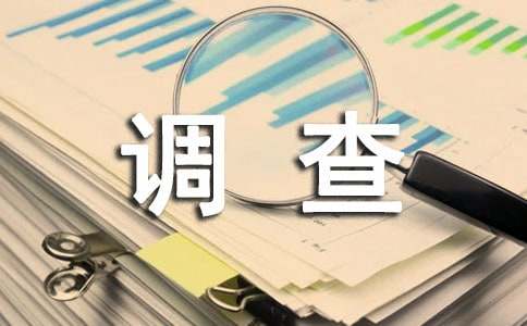 小区停车问题调查报告（通用11篇）