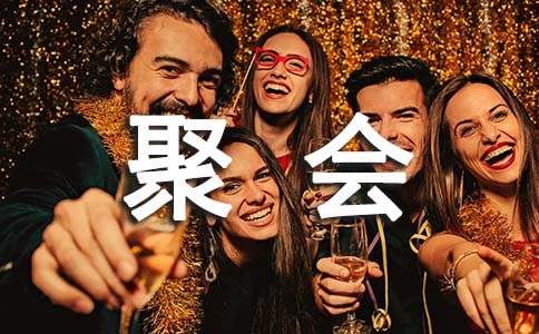 朋友聚会邀请函