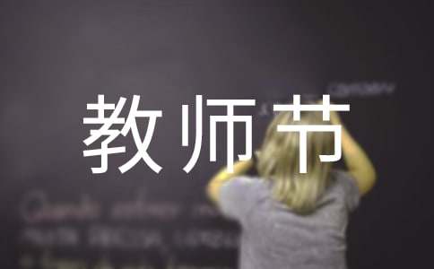 小学生教师节的广播稿