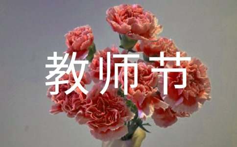 幼儿园教师节送老师的贺卡贺词280句