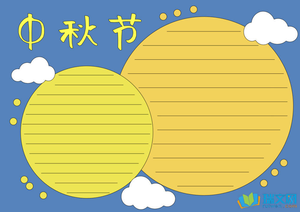 最简单的中秋节手抄报（精选8张）
