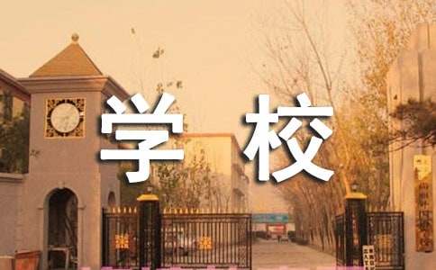 描写学校的作文800字（通用23篇）
