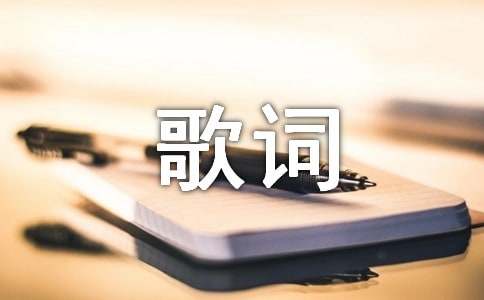 催泪的歌词2条