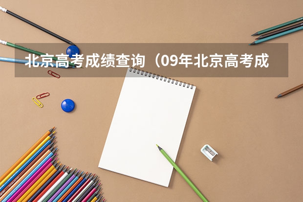 北京高考成绩查询（09年北京高考成绩查询系统）