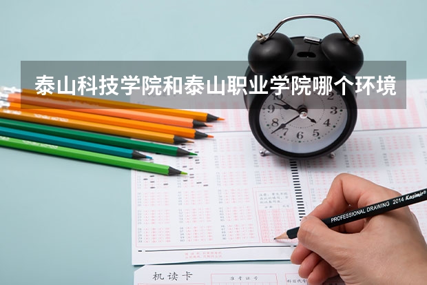 泰山科技学院和泰山职业学院哪个环境好