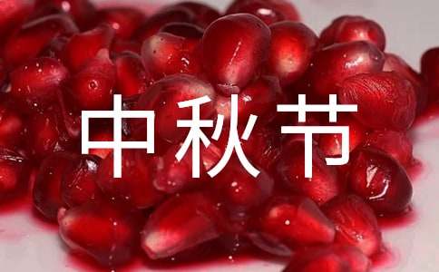 中秋节五年级作文范文250字（精选31篇）