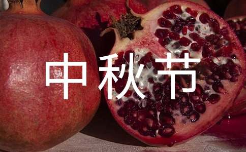 中秋节的作文300字（精选35篇）