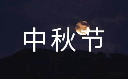 中秋节的传说作文700字（精选16篇）