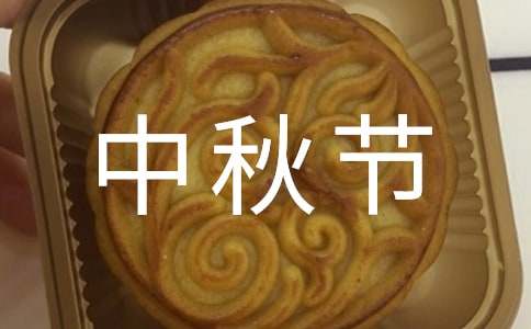 【精华】描写中秋节的作文100字34篇