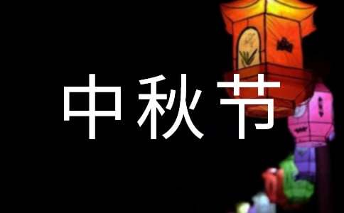 有趣的中秋节作文400字（通用67篇）