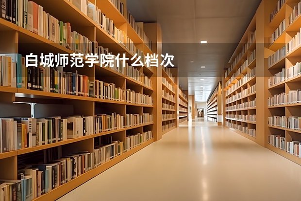 白城师范学院什么档次