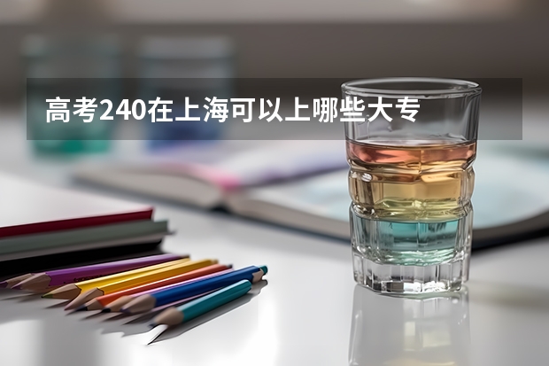 高考240在上海可以上哪些大专