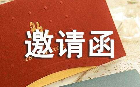 宴请邀请函范本