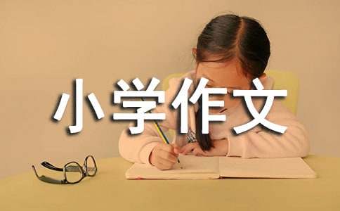 上学路上的小学作文650字（通用18篇）