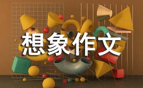 有关想象作文常用(15篇)