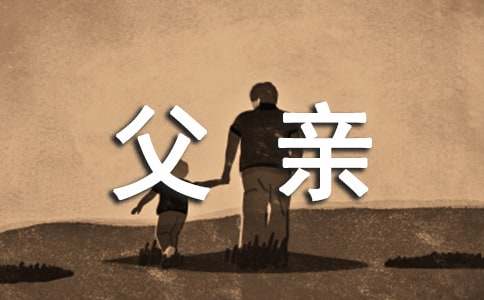 勤劳淳朴的父亲作文400字（精选16篇）