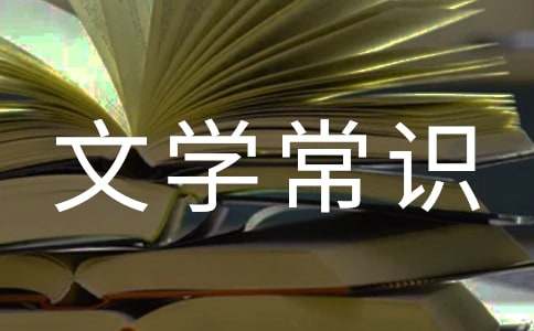  中国现当代文学常识题库及答案