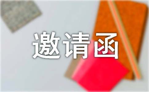 成人仪式邀请函通用