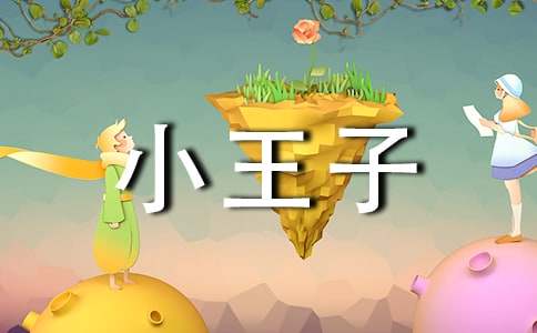 假期读《小王子》有感觉