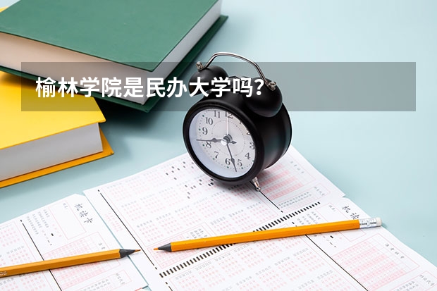 榆林学院是民办大学吗？