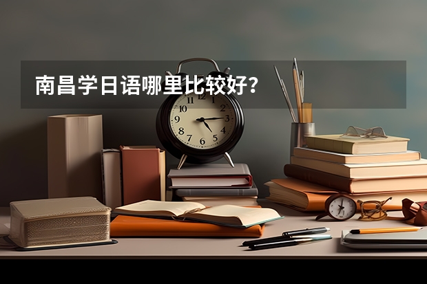 南昌学日语哪里比较好？