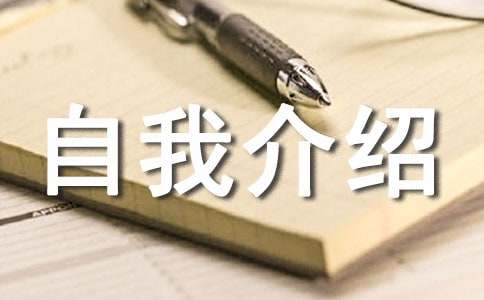 自我介绍大一新生