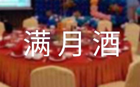 满月酒邀请函微信最新