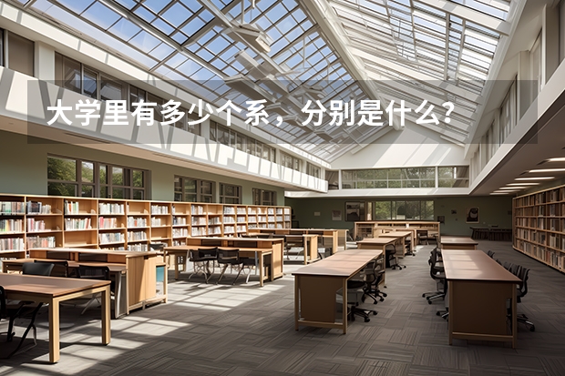 大学里有多少个系，分别是什么？