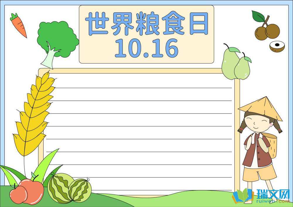 世界粮食日手抄报