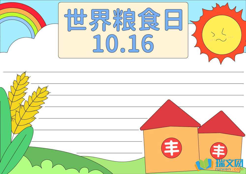 世界粮食日手抄报好看又简单（精选8张）