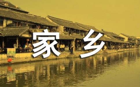 [必备]二年级家乡作文15篇