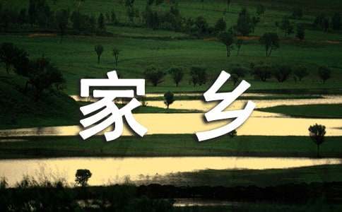点赞十个全覆盖讴歌家乡新变化征文3000字（通用10篇）