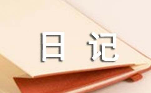 绿豆发芽观察日记（精选15篇）