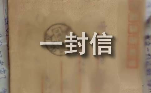 给傅雷的一封信