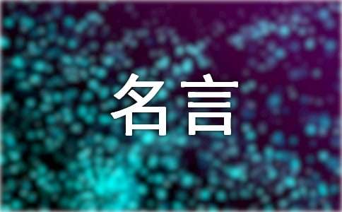 歌颂祖国的名言180句
