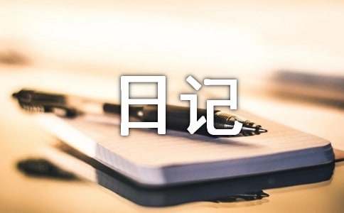 旅游日记300字（精选52篇）