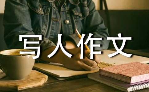 描写人作文2篇(精华)