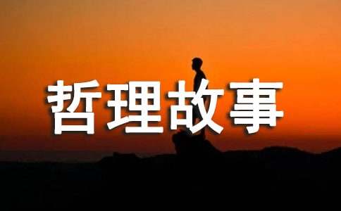 生存与生活的哲理故事（精选6个）