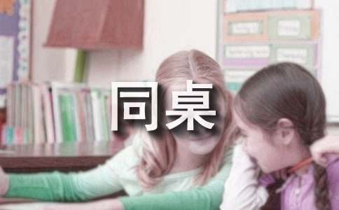 我的小学同桌作文(汇编15篇)