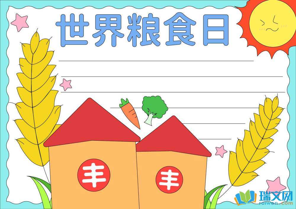 世界粮食日手抄报简单又漂亮（精选8张）
