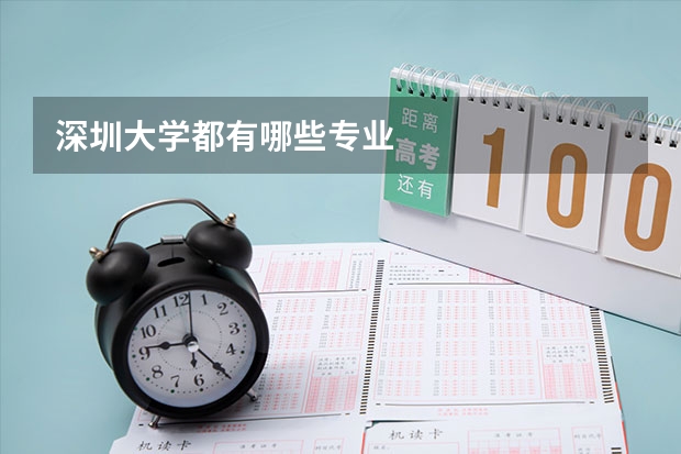 深圳大学都有哪些专业