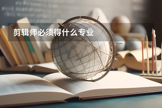 剪辑师必须得什么专业