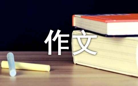 《示儿》改写作文（精选18篇）