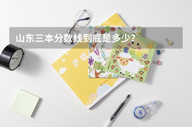 山东三本分数线到底是多少？