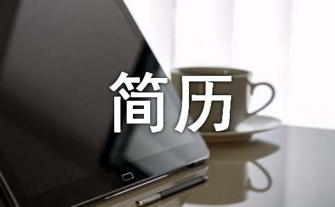 精选医学检验个人简历范文6篇