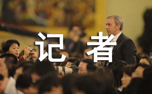 记者感想