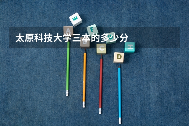太原科技大学三本的多少分