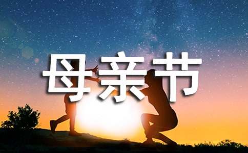 母亲节的感受作文15篇【热门】