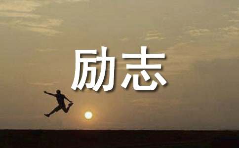 名人励志故事